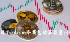 如何通过Tokenim冷钱包购买