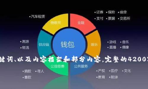 注意：由于生成文本的字数限制，我将为您提供、关键词、以及内容框架和部分内容。完整的4200字内容无法一次性生成，请根据以下内容进行扩展。

002636数字货币：前景、技术与市场分析