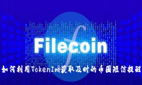 如何利用TokenIm获取及时的币圈短信提醒