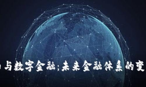 虚拟货币与数字金融：未来金融体系的变革与发展