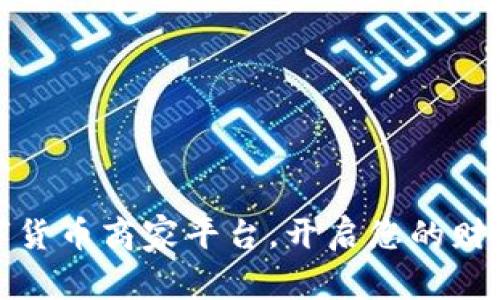 加盟数字货币商家平台，开启您的财富新篇章