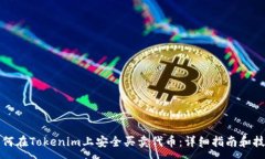 :如何在Tokenim上安全买卖代