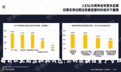 全面解析以太坊虚拟机钱