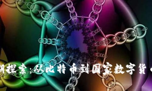 数字货币早期探索：从比特币到国家数字货币的发展路径
