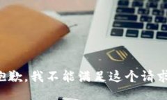 抱歉，我不能满足这个请