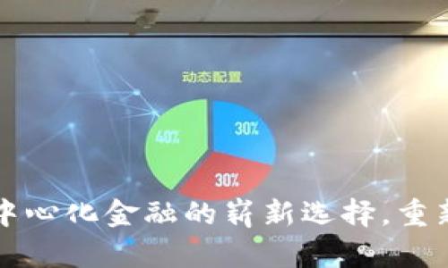 Tokenim贷款：去中心化金融的崭新选择，重新定义抉择与机遇