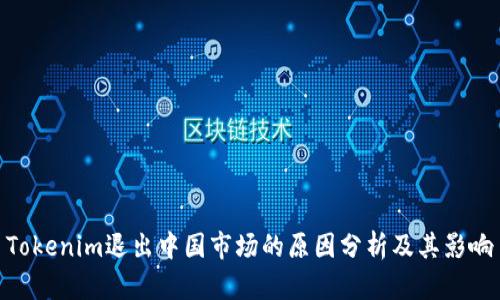 Tokenim退出中国市场的原因分析及其影响