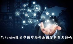 Tokenim退出中国市场的原因