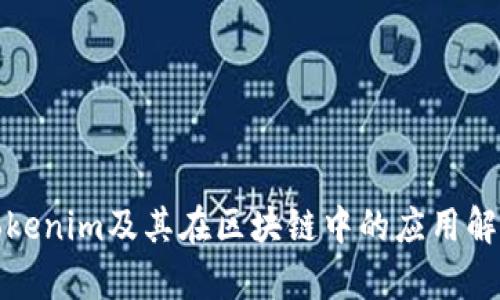 tokenim及其在区块链中的应用解析