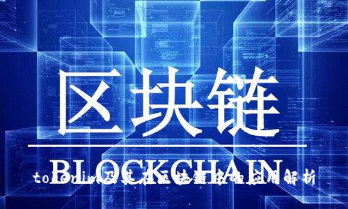 tokenim及其在区块链中的应用解析
