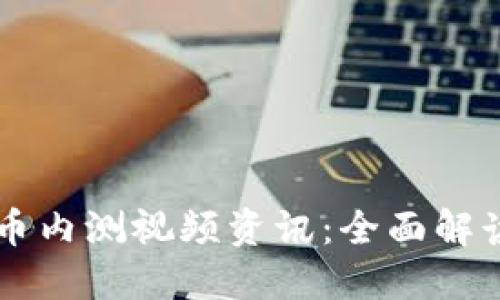 中国数字货币内测视频资讯：全面解读与未来展望