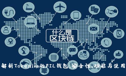 全面解析Tokenim的FIL钱包：安全性、功能与使用指南