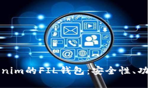 全面解析Tokenim的FIL钱包：安全性、功能与使用指南