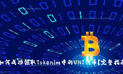 如何成功领取Tokenim中的UNI代币？完整指南