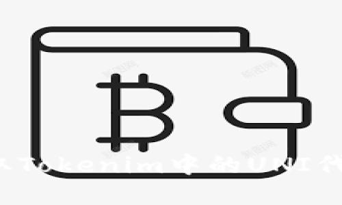 如何成功领取Tokenim中的UNI代币？完整指南