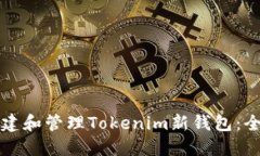 如何创建和管理Tokenim新钱
