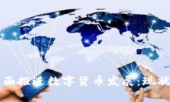 泰国全面推进数字货币发