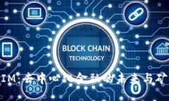 理解TokenIM：去中心化金融