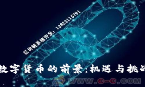 国内数字货币的前景：机遇与挑战并存