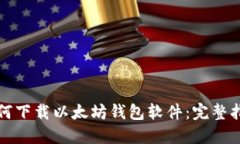 如何下载以太坊钱包软件