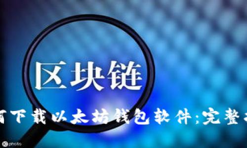 如何下载以太坊钱包软件：完整指南