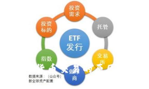 支付宝不支持数字货币交易的原因及其未来趋势分析