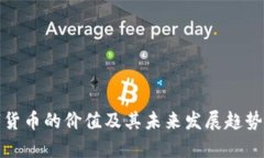 数字货币的价值及其未来