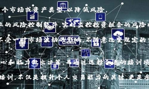 baioti数字货币量化策略培训：开启你的投资新纪元/baioti
数字货币, 量化策略, 投资培训, 交易系统/guanjianci

引言：数字货币和量化交易的崛起
数字货币作为一种新兴的投资标的，近年来受到越来越多投资者的关注。与传统投资相比，数字货币市场波动剧烈，具备高收益的潜力，同时也伴随着高风险。为了在这一市场中立于不败之地，投资者需要借助量化策略，系统地进行交易决策。

量化交易是利用数学模型和计算机程序进行交易的方式，它通过分析历史数据和实时市场数据，帮助投资者制定交易策略，最大化收益，降低风险。针对数字货币的特点，专门的量化策略培训可以帮助投资者掌握相关技术和方法，提升交易的成功率。

什么是数字货币量化策略？
数字货币量化策略是指通过量化分析的方法，对数字货币市场进行深度研究，从而形成的交易策略。这些策略通常基于数学模型和计算机算法，利用大量历史数据通过分析得出规律，并据此预测未来的市场行为。

在量化策略中，交易者会使用各种工具和软件来执行策略。这些工具可以帮助交易者快速反应市场变化，进行实时交易决策。数字货币市场的高波动性要求量化策略能够迅速、准确地做出反应，以便捕捉潜在的交易机会。

数字货币量化策略培训的内容
通过数字货币量化策略培训，学员可以掌握以下几个核心内容：

ul
    li基础知识：了解数字货币的基本概念、发展历程、市场结构及交易机制。/li
    li量化交易理论：学习量化交易的基本原理，如统计学、概率论模型等。/li
    li算法与技术工具：掌握编程语言（如Python或R）以及使用相关库和工具（如Pandas, NumPy等）进行数据分析。/li
    li策略构建与测试：学习如何构建量化交易策略，并通过历史数据进行回测，验证策略的有效性。/li
    li风险管理：了解风险控制的重要性，从资金管理、风险评估等角度入手，制定合适的风险管理策略。/li
    li实战演练：通过模拟交易环境，让学员在实战中运用所学知识，增强对量化交易的理解。/li
/ul

数字货币量化策略的优势
数字货币量化策略有诸多优势，以下是其主要表现：

ul
    li数据驱动：量化策略依赖于大数据的分析，避免了情绪化的决策，更加客观。/li
    li高频交易能力：量化交易系统可以在极短的时间内进行多次交易，捕捉更多的市场机会。/li
    li自动化执行：通过算法交易，可以自动执行交易，降低了人工操作的错误率。/li
    li多策略组合：投资者可以使用多种量化策略并行操作，进一步分散风险，提高收益的可能性。/li
/ul

相关问题及解答

1. 量化策略在数字货币交易中的应用实例是什么？
量化策略在数字货币交易中的应用相当广泛，许多专业的量化交易团队和机构都会制定相应的交易策略，以确保他们的投资回报。例如，某些团队可能会使用趋势跟踪策略，通过分析价格历史数据，识别出市场的买入与卖出时机。当市场价格在某段时间内呈现上升趋势时，交易系统会自动发出买入信号，反之则是卖出信号。

此外，还有市场中性策略，旨在对冲市场风险，确保在市场整体走低时也能实现盈利，例如做多表现良好的币种，同时做空表现不佳的币种。还有套利策略，可以有效利用不同交易所之间的价格差异进行买卖，实现风险较低的收益。

另外，量化对冲基金也越来越多地进入数字货币市场，它们通过复杂的算法和模型来制定投资决策，降低系统性风险，同时寻找交易信号。在实践中，量化策略的应用也不断演化，随着技术的发展，交易者可以利用更复杂的算法，比如机器学习和深度学习，进一步提升交易决策的准确性和效率。

2. 我该如何选择合适的量化交易平台？
在选择量化交易平台时，投资者应考虑多个关键因素。首先是平台的安全性，确保平台具备高水平的数据加密技术和风险防护措施，以保护用户的资产及信息；其次是平台的技术支持，支持多种编程语言和API接口，方便用户根据自己的需要进行自定义开发。

用户体验也是一个重要因素，友好的操作界面能够让新的用户更快上手，而良好的技术文档和社区支持则能提供更多参考与帮助。此外，交易成本，如手续费及滑点等也是选择平台时应当考虑的因素。这些成本会影响到整体的投资收益，尽量选择透明且低廉的交易机制。

再者，功能的齐全与丰富性也不容忽视，是否能够提供实时数据分析、历史数据回测等功能都对投资者的决策至关重要。最后，用户评价和反馈可以给出很好的参考，比如可以在论坛、社交媒体上寻找真实用户的使用体验。从而帮助您做出理性的选择。

3. 如何构建自己的量化交易策略？
构建自己的量化交易策略是一个复杂的过程，首先需要明确目标交易的数字货币及其市场特性。您可以通过调研行业情况、了解各类数字货币的基本信息与市场动态来做好准备。接下来，需要选择合适的交易模型，如均值回归、动量策略等，并应用统计工具进行数据分析。

之后是策略的编写与实现，通常需要使用编程语言（如Python）来进行系统的开发，将您的模型付诸实践。在这一步中，逐步调试与检验至关重要，需要对策略的每个环节进行反复测试及，从而确保策略能够适应实际市场。

在获取足够的数据后，您可以进行策略回测，通过历史数据模拟交易结果，验证策略的有效性。这一过程也将帮助您识别可能的风险并进行相应的调整。最后，做好风险管理策略，设置合理的止损和止盈点，以确保资金安全并控制风险。

4. 如何有效管理量化交易中的风险？
有效的风险管理是成功量化交易的关键，首先，制定合理的仓位管理规则至关重要，如单笔交易不超过总资金的某个比例，可以避免因单一资产的损失而导致整体资金缩水。

其次，止损策略是控制损失的重要工具。当交易达到设定的止损价位时，交易系统应能及时平仓，减少进一步的损失。同时可以分散投资于多个市场或资产类型，以降低风险。

此外，时刻关注市场动态，及时评估市场风险，并对策略进行调整。在市场出现突发事件时，能及时应对以避免巨额损失。还可以利用一些专业的风险控制软件，实时监控投资组合的风险水平，并为您提供改进建议。

最后，心理素质也在风险管理中起着重要作用，保持良好的心态，理智判断市场变化，平衡投资与情绪之间的关系。在决策时能够保持冷静，不受一时市场波动的影响，不随意改变既定的交易策略。

总结
数字货币量化策略培训是推动个人投资者提升交易水平的有效途径，它通过科学的方法与系统的学习，使得投资者在复杂的市场中更有信心和能力做出决策。而通过选择合适的培训项目与平台，构建自己的量化策略，掌握风险管理技巧，将能为投资者在这个充满机遇与挑战的市场中打开新的大门。

随着数字货币市场的不断发展以及技术的创新，量化交易的应用将愈加广泛，为投资者提供更多的财富增值机会。因此，现在参与量化策略培训，不仅是提升个人交易能力的关键，更是参与未来投资趋势的明智选择。