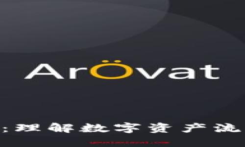 鱼池和Tokenim：理解数字资产流动性和投资机会