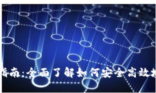 数字货币使用指南：全面了解如何安全高效地使用数字货币