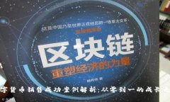 数字货币销售成功案例解