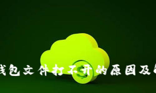 以太坊钱包文件打不开的原因及解决方法