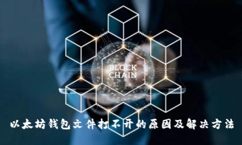 以太坊钱包文件打不开的原因及解决方法