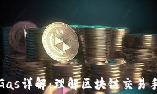 
以太坊钱包Gas详解：理解区块链交易手续费的关键