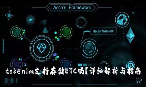 tokenim支持存储ETC吗？详细解析与指南
