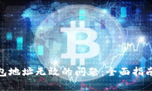 解决Tokenim钱包地址无效的问题：全面指南与常见问题解析