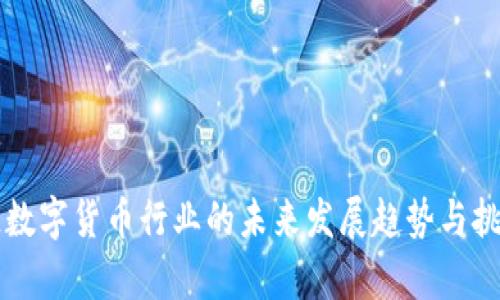 区域链数字货币行业的未来发展趋势与挑战分析