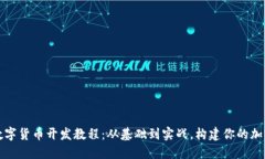 全面解读数字货币开发教程：从基础到实战，构