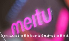 Tokenim互转手续费详解：如