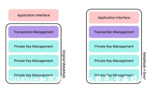 Tokenim如何安全存储比特币：全面指南