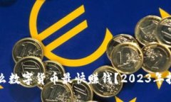 现在什么数字货币最快赚