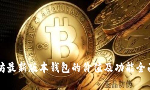 以太坊最新版本钱包的价值及功能全面解析