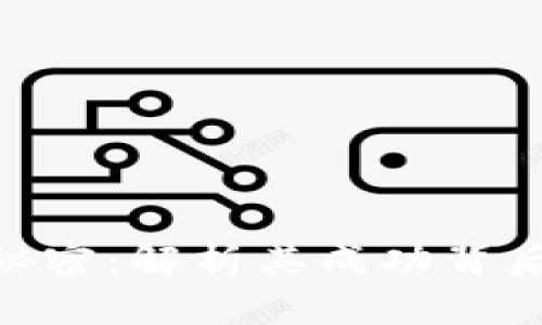 Tokenim的秘密：解析其成功背后的神秘因素