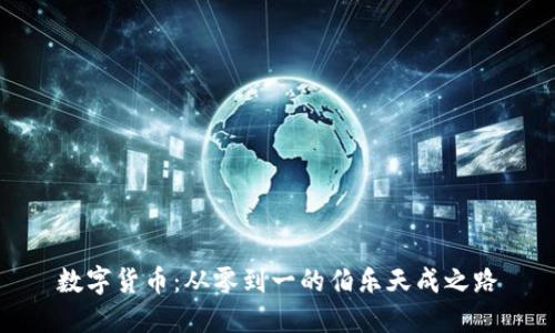 数字货币：从零到一的伯乐天成之路