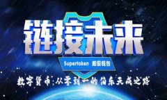 数字货币：从零到一的伯