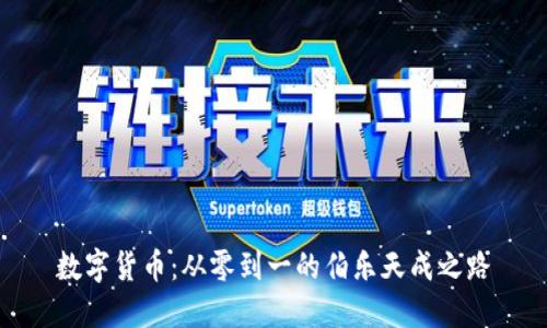 数字货币：从零到一的伯乐天成之路