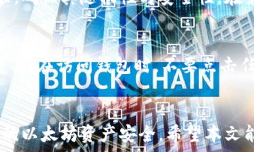   
  一步步教你如何在以太坊上创建安全钱包并管理私钥 / 

关键词  
 guanjianci 以太坊, 创建钱包, 私钥管理, 钱包安全 /guanjianci 

引言  
在数字货币世界中，以太坊是一种非常重要的加密货币，广泛应用于去中心化应用（DApp）和智能合约的开发。随着以太坊生态系统的不断扩大，钱包的重要性愈加凸显。一个好的钱包不仅能够存储以太坊，还需要提供强大的安全性，特别是如何管理私钥。本文将深入探讨在以太坊上创建钱包的步骤，以及如何安全地管理你的私钥。

什么是以太坊及其钱包的必要性  
以太坊作为第二大市值的加密货币，除了具有交易功能外，还允许开发者在其平台上创建智能合约和去中心化应用。钱包是存储和管理以太坊及其他ERC20代币的工具。选择合适的钱包是每一个以太坊用户的第一步，它不仅保障资产安全，还能方便进行交易。

以太坊钱包通常分为两类：热钱包和冷钱包。热钱包连接互联网，便于快速交易，但相对容易受到黑客攻击；冷钱包则是离线存储的，安全性高，但使用不便。在创建以太坊钱包前，你需要了解自己的需求，选择适合自己情况的钱包类型。

如何创建以太坊钱包  
创建以太坊钱包是不难的，以下是详细的步骤指导：

h41. 选择钱包类型/h4  
选择冷钱包或热钱包取决于你的持币方式。如果你打算长期持有以太坊，冷钱包是更安全的选择；而如果需要频繁交易，热钱包更为便捷。

h42. 下载或购买钱包/h4  
如果你选择热钱包，可以选择官方的Ethereum Wallet、MyEtherWallet等。对于冷钱包，可以选择硬件钱包如Ledger Nano S或Trezor。

h43. 安装并设置钱包/h4  
下载热钱包软件后，按照提示进行安装。创建钱包时，系统会要求你生成一个私钥和助记词。请务必妥善保存这些信息，它们是你钱包的唯一访问权限。

h44. 备份私钥/h4  
创建钱包后，务必备份你的私钥。私钥可以是字母和数字的组合，通常不应保存在网络上。可以选择打印出来，存储在安全的位置，或使用密码管理工具加密保管。

h45. 钱包的使用/h4  
设置完成后，你就可以使用钱包进行以太坊的存取和转账。在操作时请确认钱包地址的正确性，以避免资金损失。

私钥的重要性及管理  
私钥是你访问和控制以太坊钱包的唯一凭证，如果你的私钥丢失或被盗，你的资产就无法恢复。因此，私钥的管理显得格外重要。

h41. 为什么私钥如此重要/h4  
私钥的安全性直接关系到数字资产的安全。任何人只要获取你的私钥，就能够完全控制你的钱包。也就是说，保护私钥的重要性相当于保护你的银行密码，甚至更应受到重视。

h42. 如何安全地管理私钥/h4  
首先，避免将私钥存储在网络上。网络环境总是充满安全隐患，电子邮件、云存储等均不可用于存放私钥。其次，考虑使用硬件钱包或冷钱包进行存储。这类设备专为存储私钥而设计，提供更高的安全性。最后，定期更新个人密码，并启用多重认证，提高私钥的安全防护。

h43. 私钥的备份与恢复/h4  
在创建钱包时，系统通常会提供恢复助记词。这些助记词可以帮助你在丢失私钥的情况下恢复钱包。因此，务必妥善保管你的恢复助记词，并考虑将其保存在多个安全的物理位置，同时避免在线存储和分享。

如何识别安全的以太坊钱包  
安全性是选择以太坊钱包时最重要的考虑因素。以下是几个识别安全钱包的方法：

h41. 官方认证/h4  
选择官方推荐的钱包是最基础的保障，通常它们经过了大量用户的检验，并有较好的口碑。

h42. 用户评价与反馈/h4  
查看钱包的用户评价和反馈是相当重要的，其他用户的真实使用体验能够提供很多参考信息。尽量选择拥有良好评分和大量用户的产品。

h43. 定期更新与维护/h4  
一个安全可靠的钱包需要定期进行更新，以防止安全漏洞。检查钱包开发团队是否定期更新其软件，并修复发现的问题。

可能相关的问题  

问题一：如何选择合适的以太坊钱包？  
选择以太坊钱包需要考虑多个因素，包括安全性、便捷性、葫芦设备支持等。首先，明确你的需求，如果你是长期持有，冷钱包如硬件钱包会是更安全的选择；而需要频繁交易的用户，可以考虑热钱包，如手机钱包或桌面钱包。其次，了解各钱包的用户口碑也是非常重要的，通过对比其安全性能、易用性、手续费等，选择适合自己的钱包。

问题二：以太坊钱包丢失私钥了怎么办？  
若不幸丢失私钥，有可能导致资产无法找回。通常，钱包会在创建时提供助记词，可以利用助记词重建钱包。例如，在创建时将助记词记录在安全的地方，这样即使私钥丢失，也能够通过助记词恢复。如果两者都丢失，资产就会永久丧失，因此必要的备份和管理措施非常关键。

问题三：什么是助记词？  
助记词是以太坊钱包用于生成私钥的一个安全机制。通常由一组字母和数字组成，用户可以用来恢复访问自己的钱包。助记词的生成会遵循一定的标准，确保其随机性与安全性。在第一次创建钱包是，一定要妥善记录下助记词，如果忘记或者丢失，就可能导致资产无法取回。

问题四：以太坊钱包的安全漏洞如何避免？  
为了避免以太坊钱包安全漏洞，用户需要保持警惕，确保钱包软件为最新版本，避免使用非法的软件。可定期对手机和电脑进行杀毒，防止木马或病毒袭击。在访问钱包时，不要点击任何可疑链接，避免钓鱼网站。此外，使用复杂密码并设置双重认证，也能显著提高安全等级。

总结  
以太坊钱包的创建与管理并不是一件难事，但其中涉及的安全风险却是不可忽略的。通过选择合适的钱包、妥善管理私钥和助记词，你能够有效保障你的以太坊资产安全。希望本文能够帮助到你，让你在以太坊的数字货币世界中更加从容与自信。
