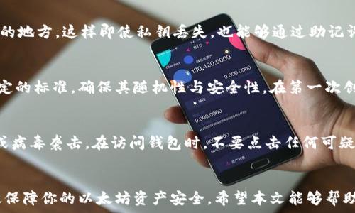   
  一步步教你如何在以太坊上创建安全钱包并管理私钥 / 

关键词  
 guanjianci 以太坊, 创建钱包, 私钥管理, 钱包安全 /guanjianci 

引言  
在数字货币世界中，以太坊是一种非常重要的加密货币，广泛应用于去中心化应用（DApp）和智能合约的开发。随着以太坊生态系统的不断扩大，钱包的重要性愈加凸显。一个好的钱包不仅能够存储以太坊，还需要提供强大的安全性，特别是如何管理私钥。本文将深入探讨在以太坊上创建钱包的步骤，以及如何安全地管理你的私钥。

什么是以太坊及其钱包的必要性  
以太坊作为第二大市值的加密货币，除了具有交易功能外，还允许开发者在其平台上创建智能合约和去中心化应用。钱包是存储和管理以太坊及其他ERC20代币的工具。选择合适的钱包是每一个以太坊用户的第一步，它不仅保障资产安全，还能方便进行交易。

以太坊钱包通常分为两类：热钱包和冷钱包。热钱包连接互联网，便于快速交易，但相对容易受到黑客攻击；冷钱包则是离线存储的，安全性高，但使用不便。在创建以太坊钱包前，你需要了解自己的需求，选择适合自己情况的钱包类型。

如何创建以太坊钱包  
创建以太坊钱包是不难的，以下是详细的步骤指导：

h41. 选择钱包类型/h4  
选择冷钱包或热钱包取决于你的持币方式。如果你打算长期持有以太坊，冷钱包是更安全的选择；而如果需要频繁交易，热钱包更为便捷。

h42. 下载或购买钱包/h4  
如果你选择热钱包，可以选择官方的Ethereum Wallet、MyEtherWallet等。对于冷钱包，可以选择硬件钱包如Ledger Nano S或Trezor。

h43. 安装并设置钱包/h4  
下载热钱包软件后，按照提示进行安装。创建钱包时，系统会要求你生成一个私钥和助记词。请务必妥善保存这些信息，它们是你钱包的唯一访问权限。

h44. 备份私钥/h4  
创建钱包后，务必备份你的私钥。私钥可以是字母和数字的组合，通常不应保存在网络上。可以选择打印出来，存储在安全的位置，或使用密码管理工具加密保管。

h45. 钱包的使用/h4  
设置完成后，你就可以使用钱包进行以太坊的存取和转账。在操作时请确认钱包地址的正确性，以避免资金损失。

私钥的重要性及管理  
私钥是你访问和控制以太坊钱包的唯一凭证，如果你的私钥丢失或被盗，你的资产就无法恢复。因此，私钥的管理显得格外重要。

h41. 为什么私钥如此重要/h4  
私钥的安全性直接关系到数字资产的安全。任何人只要获取你的私钥，就能够完全控制你的钱包。也就是说，保护私钥的重要性相当于保护你的银行密码，甚至更应受到重视。

h42. 如何安全地管理私钥/h4  
首先，避免将私钥存储在网络上。网络环境总是充满安全隐患，电子邮件、云存储等均不可用于存放私钥。其次，考虑使用硬件钱包或冷钱包进行存储。这类设备专为存储私钥而设计，提供更高的安全性。最后，定期更新个人密码，并启用多重认证，提高私钥的安全防护。

h43. 私钥的备份与恢复/h4  
在创建钱包时，系统通常会提供恢复助记词。这些助记词可以帮助你在丢失私钥的情况下恢复钱包。因此，务必妥善保管你的恢复助记词，并考虑将其保存在多个安全的物理位置，同时避免在线存储和分享。

如何识别安全的以太坊钱包  
安全性是选择以太坊钱包时最重要的考虑因素。以下是几个识别安全钱包的方法：

h41. 官方认证/h4  
选择官方推荐的钱包是最基础的保障，通常它们经过了大量用户的检验，并有较好的口碑。

h42. 用户评价与反馈/h4  
查看钱包的用户评价和反馈是相当重要的，其他用户的真实使用体验能够提供很多参考信息。尽量选择拥有良好评分和大量用户的产品。

h43. 定期更新与维护/h4  
一个安全可靠的钱包需要定期进行更新，以防止安全漏洞。检查钱包开发团队是否定期更新其软件，并修复发现的问题。

可能相关的问题  

问题一：如何选择合适的以太坊钱包？  
选择以太坊钱包需要考虑多个因素，包括安全性、便捷性、葫芦设备支持等。首先，明确你的需求，如果你是长期持有，冷钱包如硬件钱包会是更安全的选择；而需要频繁交易的用户，可以考虑热钱包，如手机钱包或桌面钱包。其次，了解各钱包的用户口碑也是非常重要的，通过对比其安全性能、易用性、手续费等，选择适合自己的钱包。

问题二：以太坊钱包丢失私钥了怎么办？  
若不幸丢失私钥，有可能导致资产无法找回。通常，钱包会在创建时提供助记词，可以利用助记词重建钱包。例如，在创建时将助记词记录在安全的地方，这样即使私钥丢失，也能够通过助记词恢复。如果两者都丢失，资产就会永久丧失，因此必要的备份和管理措施非常关键。

问题三：什么是助记词？  
助记词是以太坊钱包用于生成私钥的一个安全机制。通常由一组字母和数字组成，用户可以用来恢复访问自己的钱包。助记词的生成会遵循一定的标准，确保其随机性与安全性。在第一次创建钱包是，一定要妥善记录下助记词，如果忘记或者丢失，就可能导致资产无法取回。

问题四：以太坊钱包的安全漏洞如何避免？  
为了避免以太坊钱包安全漏洞，用户需要保持警惕，确保钱包软件为最新版本，避免使用非法的软件。可定期对手机和电脑进行杀毒，防止木马或病毒袭击。在访问钱包时，不要点击任何可疑链接，避免钓鱼网站。此外，使用复杂密码并设置双重认证，也能显著提高安全等级。

总结  
以太坊钱包的创建与管理并不是一件难事，但其中涉及的安全风险却是不可忽略的。通过选择合适的钱包、妥善管理私钥和助记词，你能够有效保障你的以太坊资产安全。希望本文能够帮助到你，让你在以太坊的数字货币世界中更加从容与自信。