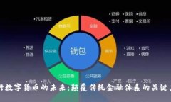 央行数字货币的未来：颠