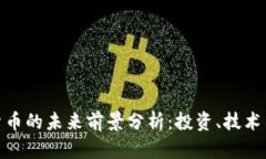 加密数字货币的未来前景